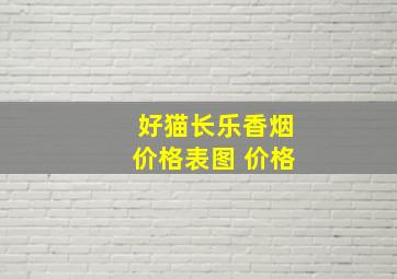 好猫长乐香烟价格表图 价格